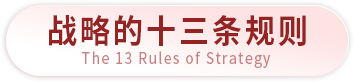 战略的十三条规则